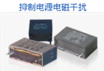 抑制電源電磁幹擾