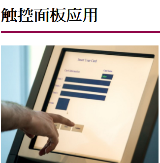 觸控面闆應用
