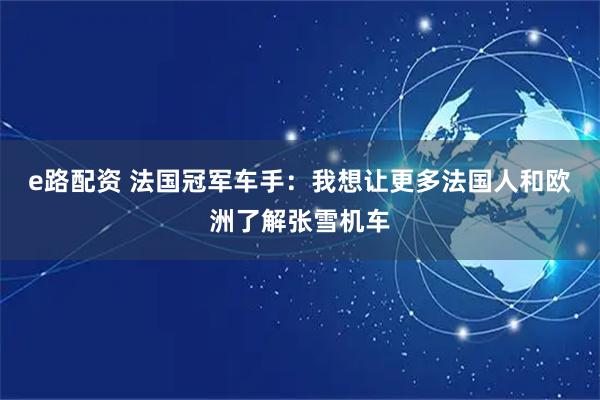 e路配资 法国冠军车手：我想让更多法国人和欧洲了解张雪机车
