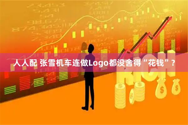 人人配 张雪机车连做Logo都没舍得“花钱”？