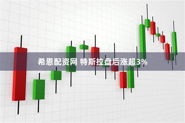 希恩配资网 特斯拉盘后涨超3%