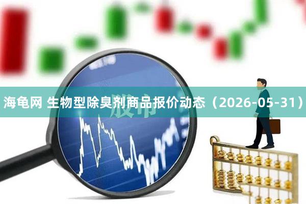 海龟网 生物型除臭剂商品报价动态（2026-05-31）