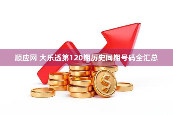 顺应网 大乐透第120期历史同期号码全汇总